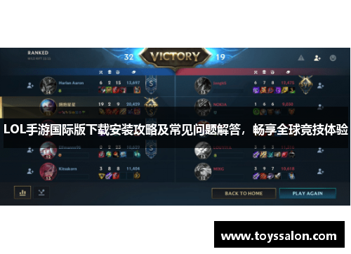 LOL手游国际版下载安装攻略及常见问题解答，畅享全球竞技体验