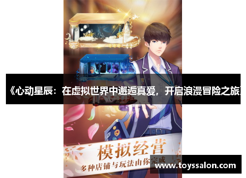 《心动星辰：在虚拟世界中邂逅真爱，开启浪漫冒险之旅》