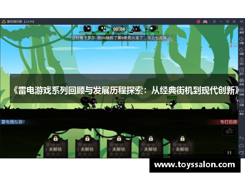 《雷电游戏系列回顾与发展历程探索：从经典街机到现代创新》
