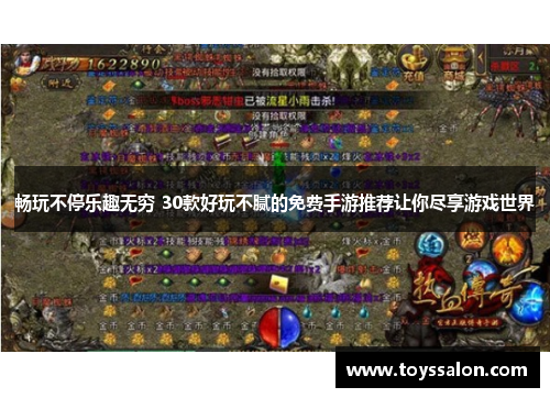 畅玩不停乐趣无穷 30款好玩不腻的免费手游推荐让你尽享游戏世界