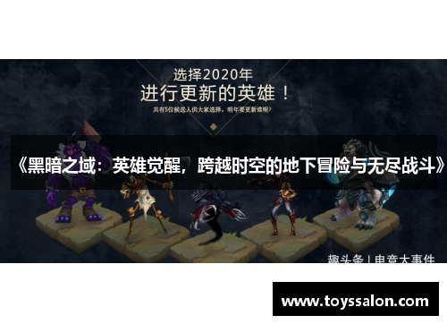 《黑暗之域：英雄觉醒，跨越时空的地下冒险与无尽战斗》