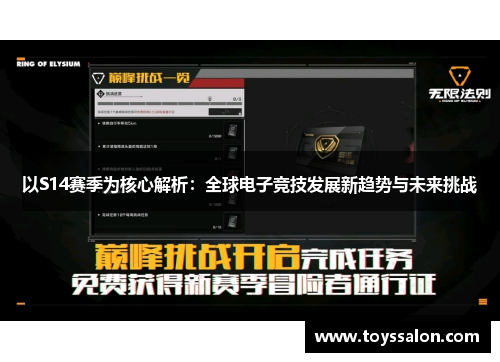 以S14赛季为核心解析：全球电子竞技发展新趋势与未来挑战