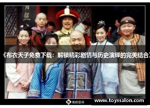 《布衣天子免费下载：解锁精彩剧情与历史演绎的完美结合》