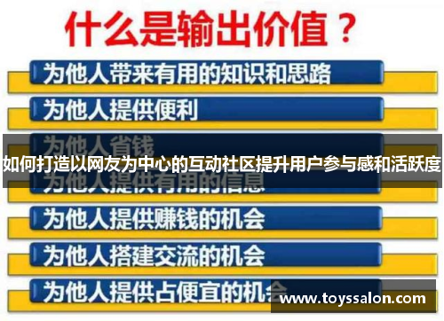 如何打造以网友为中心的互动社区提升用户参与感和活跃度
