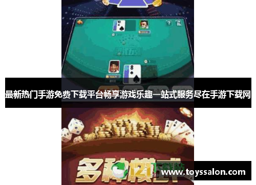 最新热门手游免费下载平台畅享游戏乐趣一站式服务尽在手游下载网