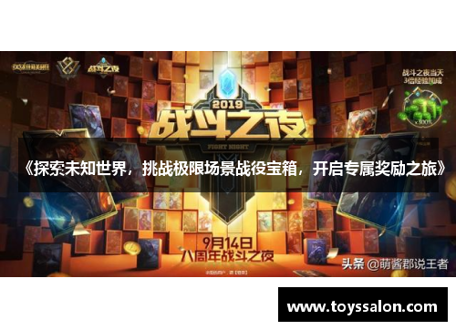 《探索未知世界，挑战极限场景战役宝箱，开启专属奖励之旅》