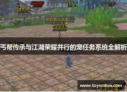 丐帮传承与江湖荣耀并行的宠任务系统全解析