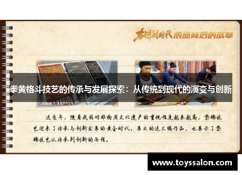 拳黄格斗技艺的传承与发展探索：从传统到现代的演变与创新