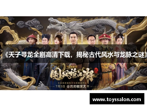 《天子寻龙全剧高清下载，揭秘古代风水与龙脉之谜》