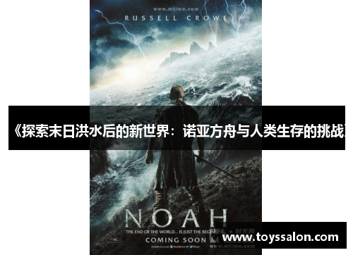《探索末日洪水后的新世界：诺亚方舟与人类生存的挑战》