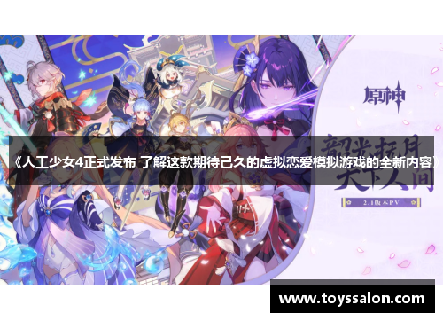 《人工少女4正式发布 了解这款期待已久的虚拟恋爱模拟游戏的全新内容》