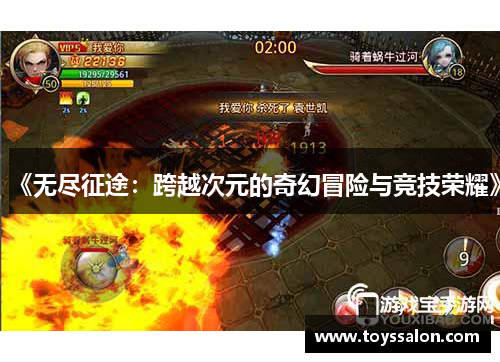《无尽征途：跨越次元的奇幻冒险与竞技荣耀》