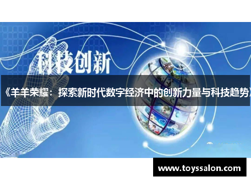 《羊羊荣耀：探索新时代数字经济中的创新力量与科技趋势》