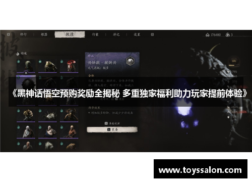 《黑神话悟空预购奖励全揭秘 多重独家福利助力玩家提前体验》