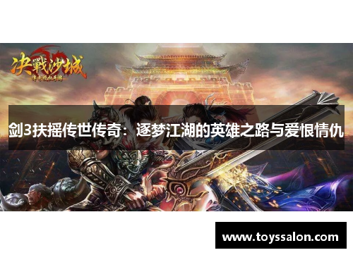剑3扶摇传世传奇：逐梦江湖的英雄之路与爱恨情仇