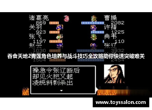 吞食天地2青莲角色培养与战斗技巧全攻略助你快速突破难关
