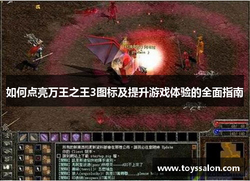 如何点亮万王之王3图标及提升游戏体验的全面指南