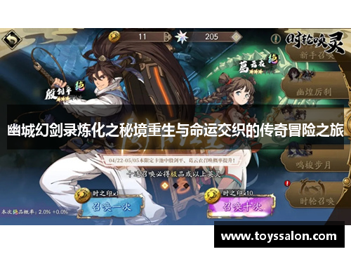幽城幻剑录炼化之秘境重生与命运交织的传奇冒险之旅