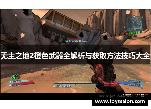 无主之地2橙色武器全解析与获取方法技巧大全