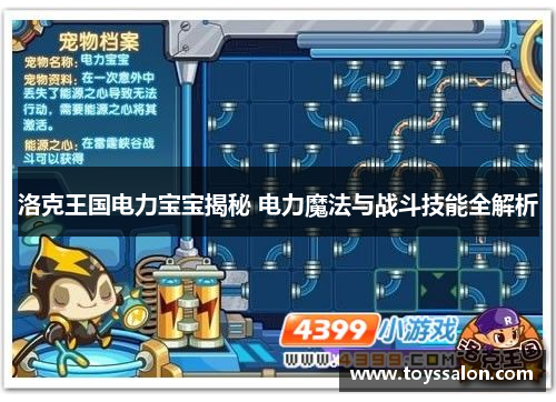 洛克王国电力宝宝揭秘 电力魔法与战斗技能全解析