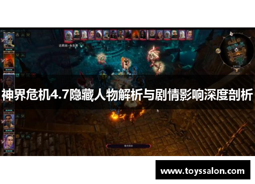神界危机4.7隐藏人物解析与剧情影响深度剖析