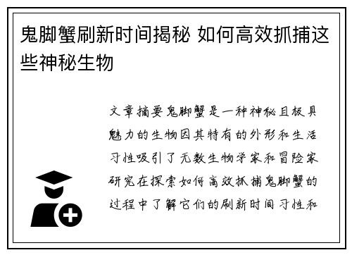鬼脚蟹刷新时间揭秘 如何高效抓捕这些神秘生物
