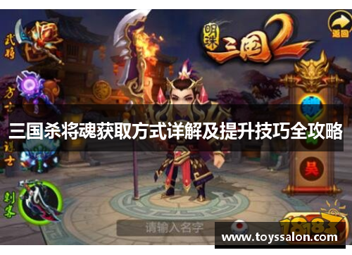 三国杀将魂获取方式详解及提升技巧全攻略