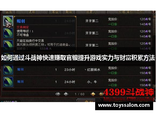 如何通过斗战神快速赚取官银提升游戏实力与财富积累方法