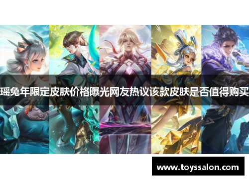 瑶兔年限定皮肤价格曝光网友热议该款皮肤是否值得购买