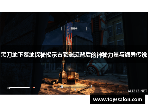 黑刀地下墓地探秘揭示古老遗迹背后的神秘力量与诡异传说