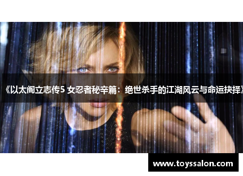 《以太阁立志传5 女忍者秘辛篇：绝世杀手的江湖风云与命运抉择》