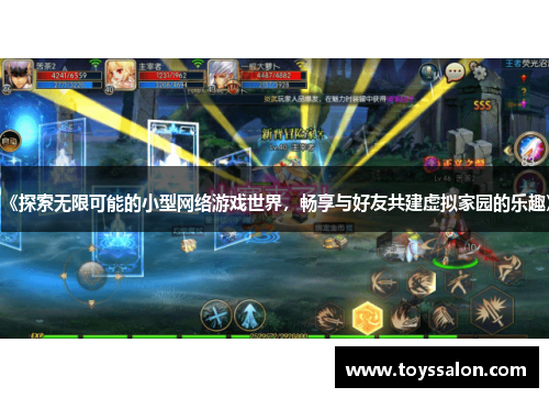《探索无限可能的小型网络游戏世界，畅享与好友共建虚拟家园的乐趣》