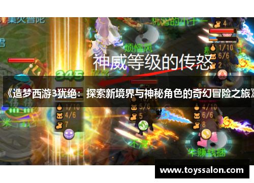 《造梦西游3犹绝：探索新境界与神秘角色的奇幻冒险之旅》