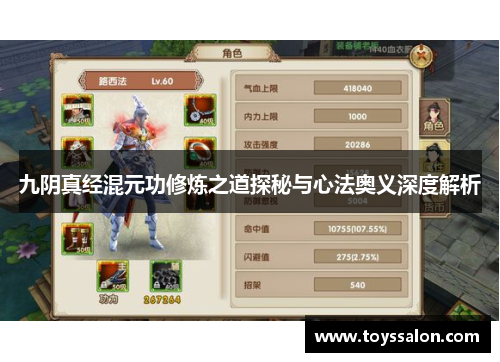 九阴真经混元功修炼之道探秘与心法奥义深度解析