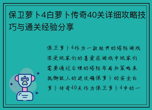 保卫萝卜4白萝卜传奇40关详细攻略技巧与通关经验分享