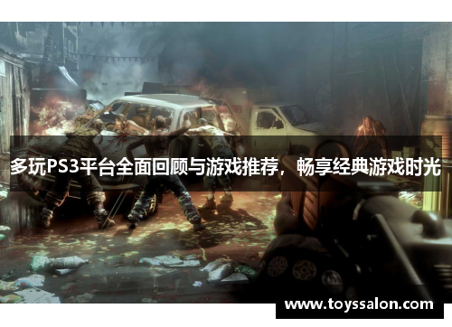 多玩PS3平台全面回顾与游戏推荐，畅享经典游戏时光