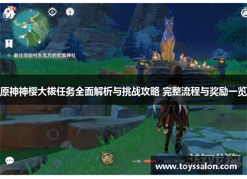 原神神樱大祓任务全面解析与挑战攻略 完整流程与奖励一览