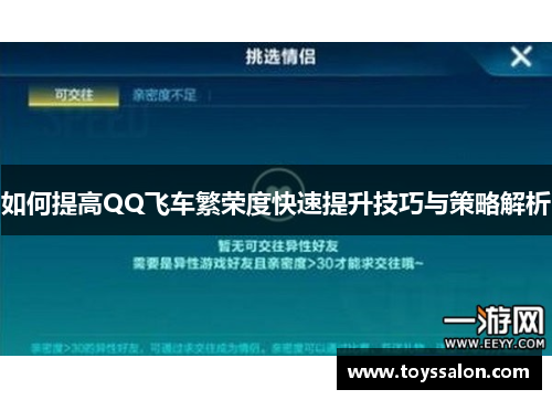 如何提高QQ飞车繁荣度快速提升技巧与策略解析
