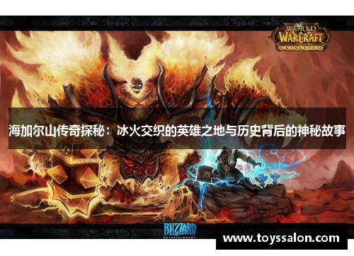 海加尔山传奇探秘：冰火交织的英雄之地与历史背后的神秘故事