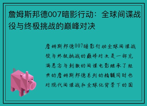 詹姆斯邦德007暗影行动：全球间谍战役与终极挑战的巅峰对决