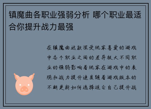 镇魔曲各职业强弱分析 哪个职业最适合你提升战力最强