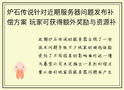 炉石传说针对近期服务器问题发布补偿方案 玩家可获得额外奖励与资源补偿