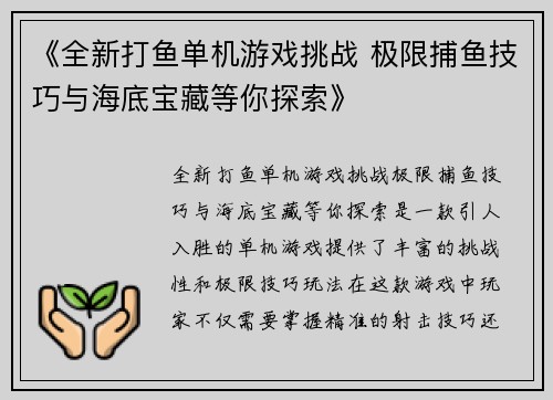 《全新打鱼单机游戏挑战 极限捕鱼技巧与海底宝藏等你探索》