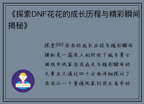 《探索DNF花花的成长历程与精彩瞬间揭秘》