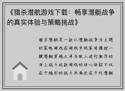 《猎杀潜航游戏下载：畅享潜艇战争的真实体验与策略挑战》