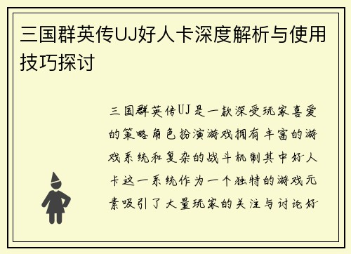 三国群英传UJ好人卡深度解析与使用技巧探讨