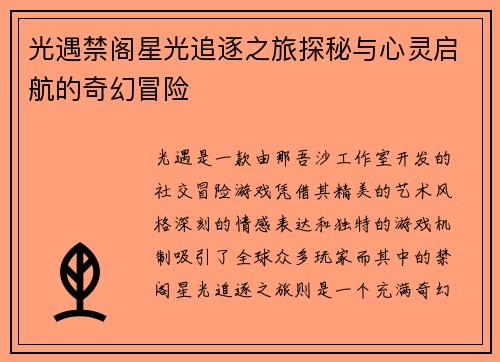 光遇禁阁星光追逐之旅探秘与心灵启航的奇幻冒险