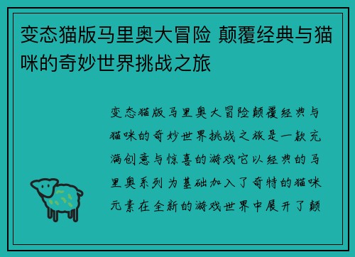 变态猫版马里奥大冒险 颠覆经典与猫咪的奇妙世界挑战之旅