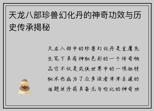 天龙八部珍兽幻化丹的神奇功效与历史传承揭秘