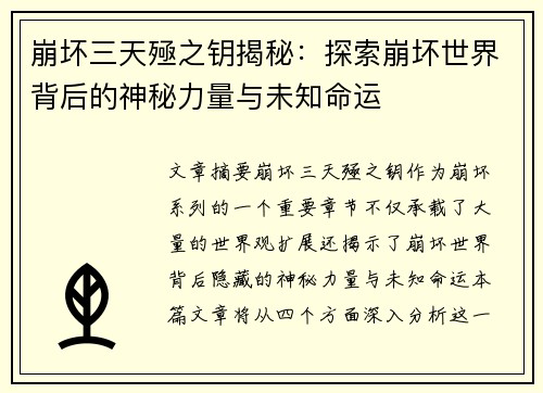 崩坏三天殛之钥揭秘：探索崩坏世界背后的神秘力量与未知命运